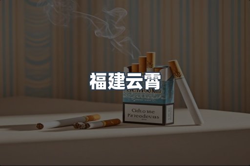 福建云霄